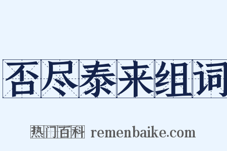 否尽泰来组词是什么意思的图片